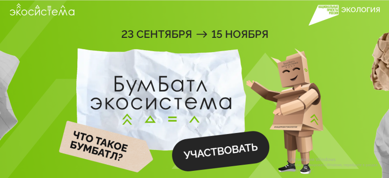 В России стартовал пятый сезон масштабной акции по сбору макулатуры «БумБатл» Движения «Экосистема».